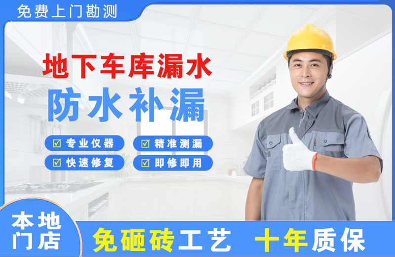 三门峡地下车库漏水维修